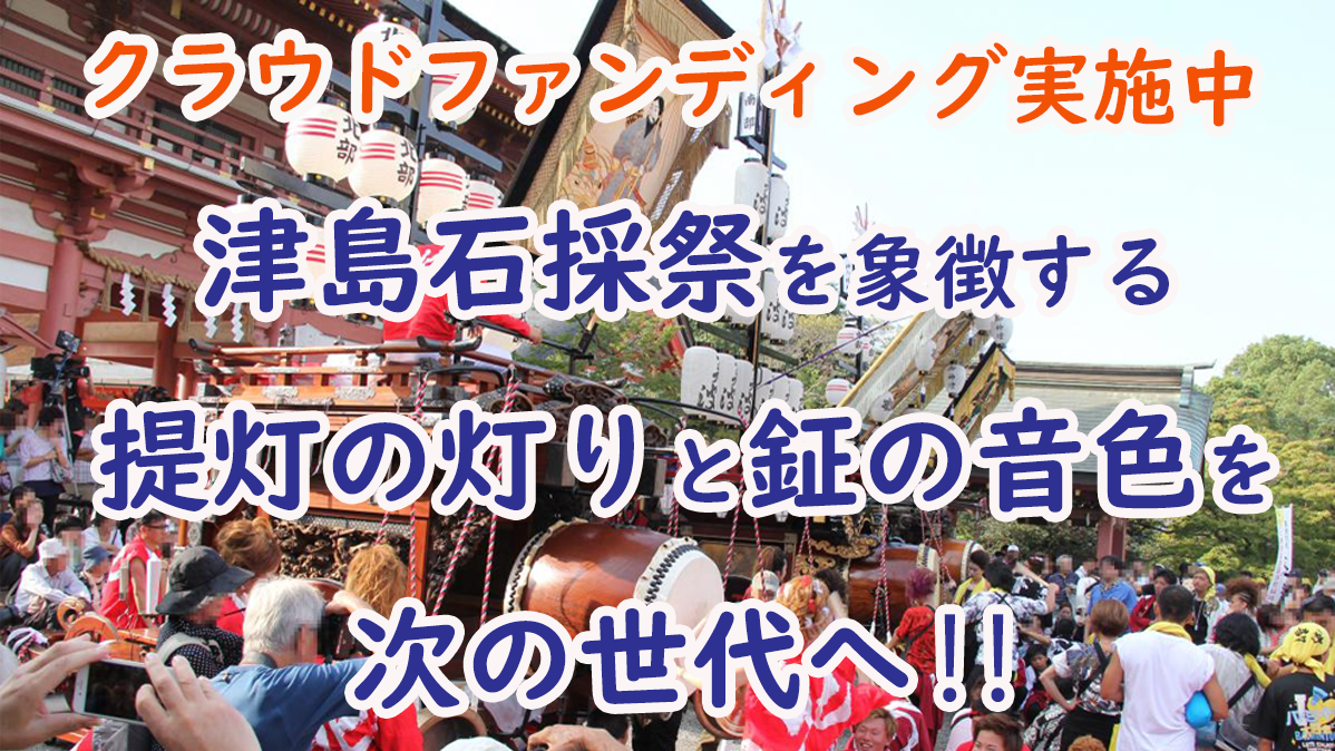 津島石採祭クラファンページ