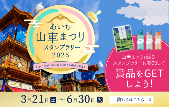 あいち山車祭りスタンプラリー