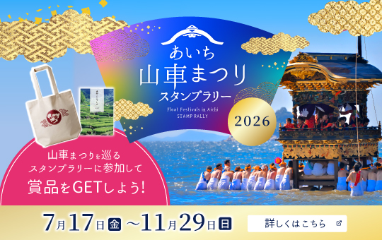 あいち山車祭りスタンプラリー